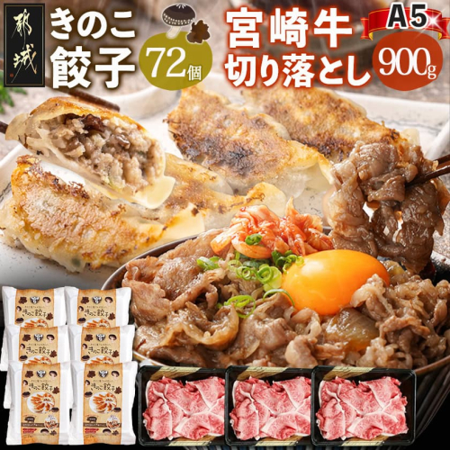 きのこ餃子72個&宮崎牛(A5)霜降り切り落し900g_AF-8701 2115563 - 宮崎県都城市