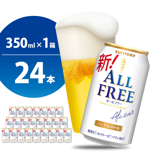ノンアルコール ビール  オールフリー 350ml × 24本  2115564 - 群馬県千代田町