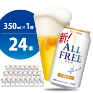 ノンアルコール ビール  オールフリー 350ml × 24本 【サントリー】※沖縄・離島地域へのお届け不可