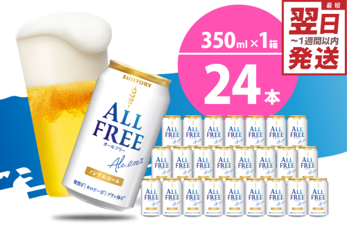 ノンアルコール ビール  オールフリー 350ml × 24本  2115564 - 群馬県千代田町