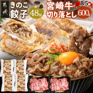 きのこ餃子48個&宮崎牛(A5)霜降り切り落し600g_AD-8701