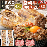 きのこ餃子48個&宮崎牛(A5)霜降り切り落し600g_AD-8701