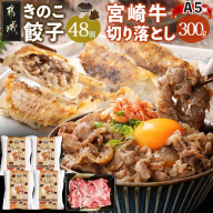 きのこ餃子48個&宮崎牛(A5)霜降り切り落し300g_18-8701