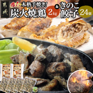 本格手焼き!炭火焼鶏(500g×4P)&きのこ餃子セット_MJ-1424