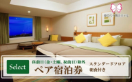 東京ベイ舞浜ホテル  ペア宿泊券 朝食付き  セレクト（休前日除外）