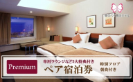 東京ベイ舞浜ホテル  ペア宿泊券  朝食付き プレミアム（専用ラウンジなど5大特典付き）
