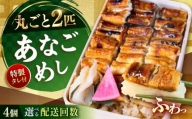 [全6回定期便]あなごめし (冷凍)4個セット 定期便 アナゴ 甚ごろうのあなごめし アナゴ 穴子 あなご 弁当 お弁当 広島県福山市/甚ごろう [BAEC011]