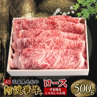【お中元】 国産 牛肉 ロース 500g 黒毛和牛 A5 ランク すき焼き しゃぶしゃぶ 阿波華牛