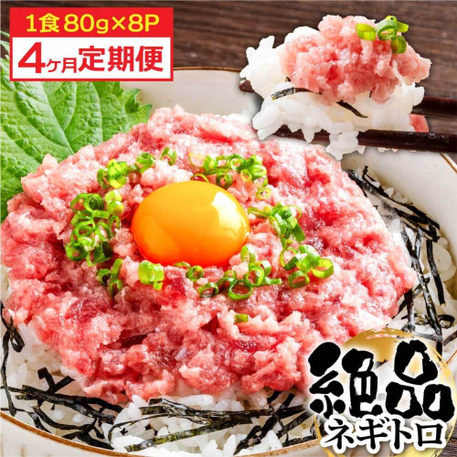《4ヶ月定期便》まぐろのネギトロ1食80g×8P (約640g）海鮮 ネギトロ丼 まぐろたたき 海鮮丼 そぼろ 寿司 軍艦巻き 手巻き寿司 便利 かんたん 自然解凍 個食 冷凍配送 小分け お手軽 2115713 - 高知県芸西村