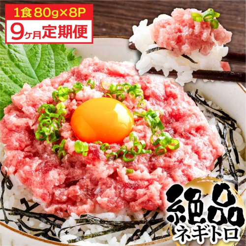 《9ヶ月定期便》まぐろのネギトロ1食80g×8P (約640g）海鮮 ネギトロ丼 まぐろたたき 海鮮丼 そぼろ 寿司 軍艦巻き 手巻き寿司 便利 かんたん 自然解凍 個食 冷凍配送 小分け お手軽 2115714 - 高知県芸西村