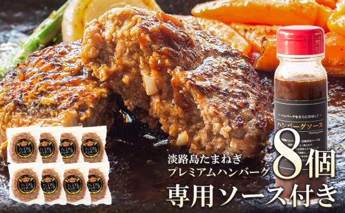 淡路島たまねぎプレミアムハンバーグ（専用ソース付）150ｇ×8個　旨味調味料・着色料無添加　牛肉100％ 玉ねぎ ジューシー 211575 - 兵庫県淡路市