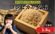 【2025年9月順次発送】 栽培期間中農薬不使用 コシヒカリ玄米 1.5kg 玄米 米 化学肥料不使用 新米 こめ 健康 ご飯 ダイエット 栄養豊富 ビタミン ミネラル 小松島市
