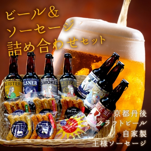 丹後のクラフトビール TANGO KINGDOM Beer(登録商標) & 自家製 丹後王国 王様ソーセージ 詰合せセット 211586 - 京都府京丹後市