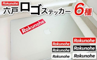 H-27 六戸町 ステッカー （ 6枚セット ）| 雑貨 文房具 小物 シール 赤 黒 白 レッド ホワイト ブラック モノクロ 貼れる デコレーション デコ 飾り ワンポイント おしゃれ かっこいい シンプル  3色 セット アソート スマートフォン スマホ 携帯 ノート 大小 株式会社FCS 青森県 六戸町