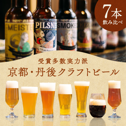 丹後のクラフトビール TANGO KINGDOM Beer 7本セット 211592 - 京都府京丹後市