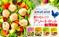 アマタケ 朝のセレクトアソートセット  忙しい朝に良質なタンパク質を ソーセージやナゲット4種類  各2パック 簡単調理 ヘルシー レンチン