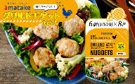 アマタケ グリルドナゲット 6個入× 8p 忙しい朝に良質なタンパク質を  簡単調理 ヘルシー レンチン 惣菜 冷凍 時短