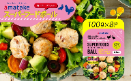 アマタケ スーパーフードボール 100g × 8p 忙しい朝に良質なタンパク質を  簡単調理 ヘルシー レンチン 惣菜 冷凍 時短