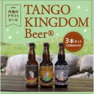 丹後のクラフトビール TANGO KINGDOM Beer コンペ受賞3本セット