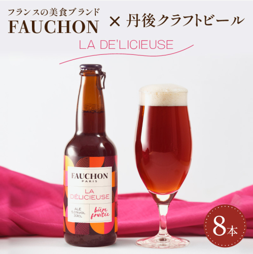 クラフトビール【フォション】FAUCHON LA DE'LICIEUSE 8本セット 211600 - 京都府京丹後市