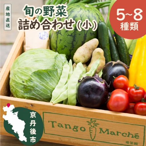 京丹後産・旬の野菜 5～8種詰め合わせ（小）

 211606 - 京都府京丹後市