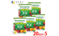 【ファイン】ゼリーdeサプリ おいしい野菜20包×5個セット | ゼリー サプリ 野菜 サプリメントゼリー 栄養 スティックタイプ ファイン 兵庫県 上郡町
