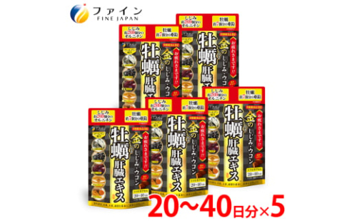 金のしじみウコン牡蠣肝臓エキス 5個セット（100日～200日分）| しじみ ウコン 肝臓 サプリメント 豚レバー 肝臓水解物 しじみエキス ウコン 牡蠣エキス 亜鉛 オルニチン 肝臓エキス クスリウコン セット 飲酒対策 お酒好き 二日酔いケア 翌朝すっきり 健康維持 飲み会 ビジネスマン 中高年 健康 粒タイプ 日本製 健康食品 飲酒前 兵庫県 上郡町 2116079 - 兵庫県上郡町