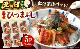日本最大のうなぎ名産地《鹿児島県》から届いた新鮮なうなぎ！おいしい海鮮料理を長年追求してきた「山水商事」が丁寧に蒲焼にして、1人前ずつ真空パックでお届けします！細かくカットしたひつまぶしは、うな重とし