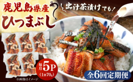日本最大のうなぎ名産地《鹿児島県》から届いた新鮮なうなぎ！おいしい海鮮料理を長年追求してきた「山水商事」が丁寧に蒲焼にして、1人前ずつ真空パックでお届けします！細かくカットしたひつまぶしは、うな重とし