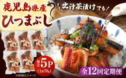 日本最大のうなぎ名産地《鹿児島県》から届いた新鮮なうなぎ！おいしい海鮮料理を長年追求してきた「山水商事」が丁寧に蒲焼にして、1人前ずつ真空パックでお届けします！細かくカットしたひつまぶしは、うな重とし