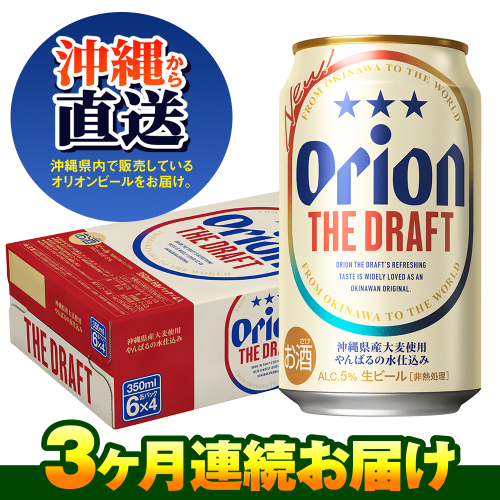 オリオンビール　ザ・ドラフト（350ml×24缶）　3ヶ月連続お届け 211612 - 沖縄県南風原町