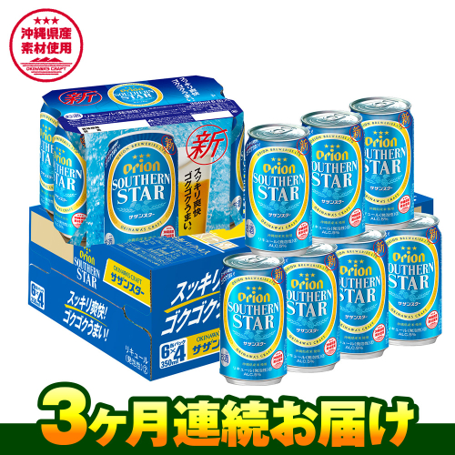 オリオンビール　オリオン サザンスター 超スッキリの青（350ml×24缶）　3ヶ月連続お届け 211613 - 沖縄県南風原町