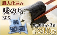 【福井市産】　彌右衛門　職人仕込み「味のり」BOX [A-183001] / 8切 80枚入 3箱 福井県 ギフト 送料無料 味 のり 食品 加工食品 人気 海苔 ノリ 味付け海苔 味海苔 味付き海苔 味付海苔 味付きのり nori 国産
