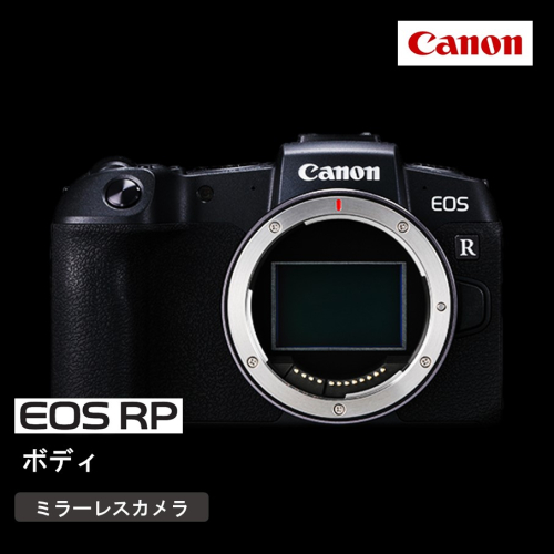 キヤノン ミラーレスカメラ EOS RP（ボディーのみ）_0049C 2116236 - 大分県国東市