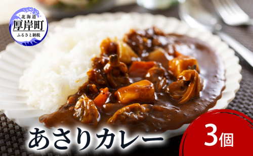 あさりカレー 3個 あさり アサリ カレー レトルトカレー レトルト食品 加工品 2116301 - 北海道厚岸町
