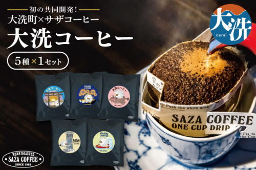 大洗町 サザコーヒー 共同開発 カップオンコーヒー 5種セット ドリップコーヒー ドリップ コーヒー すぐ発送 すぐ届く サザ SAZA アライッペ 大洗 おおあらい 深煎り 本格 おすすめ ギフト オフィス カフェタイム おうち時間 2116484 - 茨城県大洗町