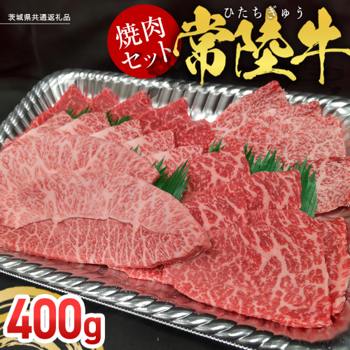 【常陸牛】焼肉セット 400g (茨城県共通返礼品) 国産 牛肉 肉 お肉 焼き肉 バーベキュー BBQ カメノコ サンカクバラ ミスジ イチボ ササミ ザブトン シンシン カイノミ ボンジョー タテバラ 三角バラ サイコロステーキ サーロイン リブロース ランプ ウワミスジ ヒレ 2116491 - 茨城県牛久市