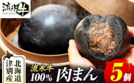 【数量限定】流氷牛 肉まん 5個 | 北海道津別町