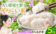 ＜先行予約・令和7年度産＞れんげ畑のおくるぎ米 5kg/環境保全 有機肥料 米 お米 おこめ/御嵩町/株式会社アオキ [AVBN005]
