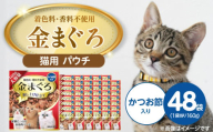 金まぐろ 猫用パウチ（かつお節入り）160g×48袋_金まぐろ 猫用 パウチ 160g × 48袋 かつお節入り 全年齢 対応 やさしい ゼリータイプ 水分補給 まぐろ かつお 高タンパク 低カロリー 健康維持 ウェットフード 自然派 おやつ キャットフード 福岡県 久留米市_Pf063-01
