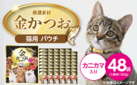 金かつお 猫用パウチ（カニカマ入り）160g×48袋_金かつお 猫用 パウチ 160g × 48袋 カニカマ入り 全年齢 対応 やさしい ゼリータイプ 水分補給 まぐろ かつお 健康維持 ウェットフード 自然派 おやつ キャットフード 福岡県 久留米市_Pf064-03