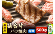 栗原産仙台牛 バラ焼肉 500g