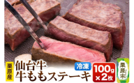 栗原産仙台牛 ももステーキ 100g×2枚