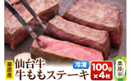 栗原産仙台牛 ももステーキ 100g×4枚