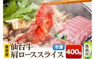 栗原産仙台牛 肩ローススライス 400g