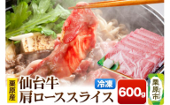 栗原産仙台牛 肩ローススライス 600g