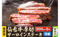 栗原産仙台牛 厚切サーロインステーキ1／2 200g×2枚
