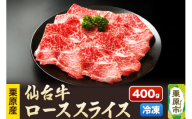 栗原産仙台牛 ローススライス 400g