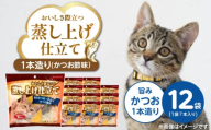 蒸し上げ仕立て 旨みかつお1本造り（かつお節味）7本入り×12袋_蒸し上げ仕立て 1本造り かつお節味 7本入り × 12袋 計 84本 旨みかつお 猫用 蒸し上げ ふっくら 柔らか食感 消化吸収 サポート 個包装 パウチ 食べきりサイズ 長期保存 キャットフード 福岡県 久留米市_Pf066-01