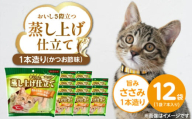 蒸し上げ仕立て 旨みささみ1本造り（かつお節味）7本入り×12袋_蒸し上げ仕立て 1本造り かつお節味 7本入り × 12袋 計 84本 旨みささみ 猫用 蒸し上げ ふっくら 柔らか食感 消化吸収 サポート 個包装 パウチ 食べきりサイズ 長期保存 キャットフード 福岡県 久留米市_Pf066-02